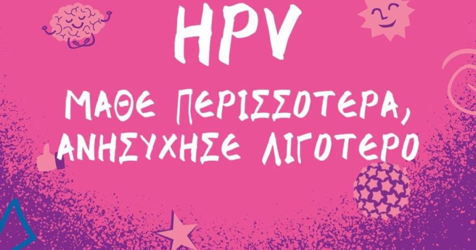 «Μια Έγνοια Λιγότερη» - Ελληνική Εκστρατεία Ενημέρωσης για τον HPV